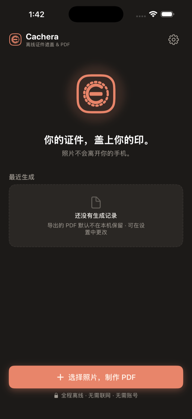 Cachera 主屏幕：你的证件，盖上你的印。